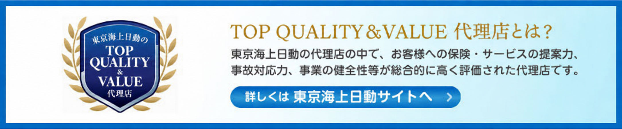 東京海上日動のTOP QUALITY&VALUE 代理店
