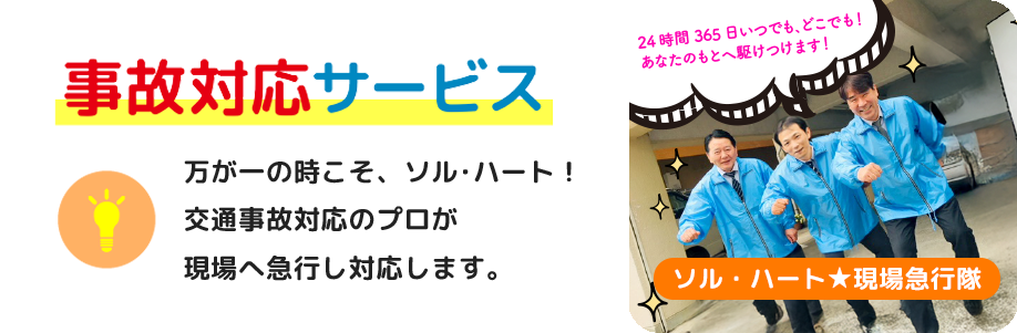 事故対応サービス
